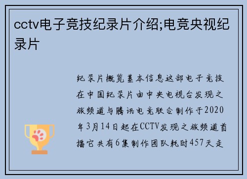 cctv电子竞技纪录片介绍;电竞央视纪录片