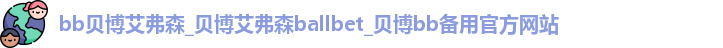 艾弗森贝博ballbet官网